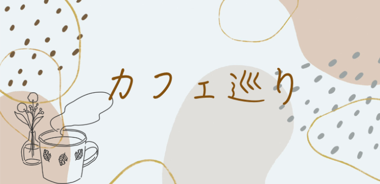 カフェ巡り